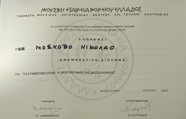 H EROTIKOS MAIOS THESSALONIKHS - MOUSIKH ETAIREIA VOREIOY ELLADOS