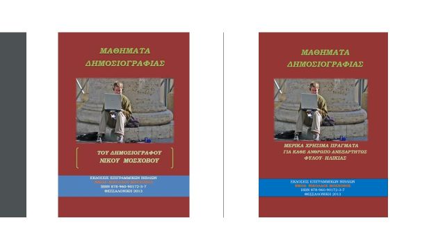 to-vivlio-mathimata-dimosiografias