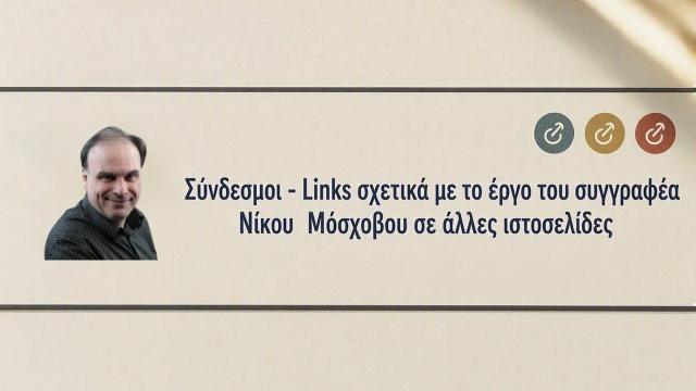 Syndesmoi-Links schetika-me-to-ergo-toui-siggrafea-Nikou-Moschovou